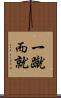 一蹴而就 Scroll