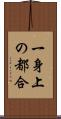 一身上の都合 Scroll