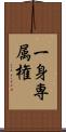 一身専属権 Scroll