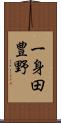 一身田豊野 Scroll