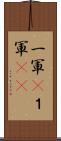 一軍(P) Scroll