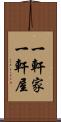 一軒家 Scroll