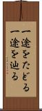 一途をたどる Scroll