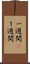 一週間(P) Scroll