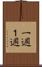一週 Scroll
