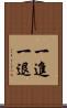一進一退 Scroll