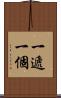 一遞一個 Scroll