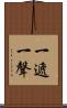 一遞一聲 Scroll