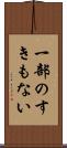 一部のすきもない Scroll