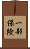 一部保険 Scroll