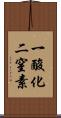 一酸化二窒素 Scroll
