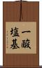 一酸塩基 Scroll