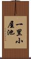 一里小屋池 Scroll