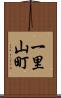 一里山町 Scroll