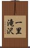 一里滝沢 Scroll