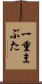 一重まぶた Scroll