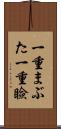一重まぶた Scroll
