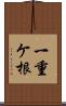 一重ケ根 Scroll