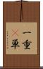 一重(P) Scroll