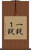 一錠 Scroll
