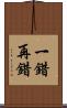 一錯再錯 Scroll