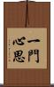 一門心思 Scroll