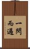 一閃而過 Scroll