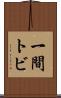 一間トビ Scroll