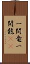 一間竜 Scroll