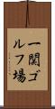 一関ゴルフ場 Scroll