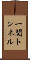 一関トンネル Scroll
