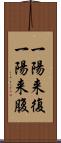 一陽来復 Scroll