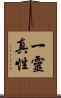 一靈真性 Scroll