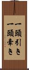 一頭引き Scroll