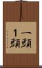 一頭 Scroll