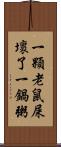 一顆老鼠屎壞了一鍋粥 Scroll