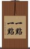一點一點 Scroll