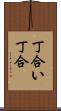 丁合い Scroll