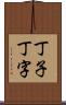 丁子 Scroll