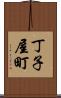 丁子屋町 Scroll