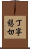 丁寧懇切 Scroll