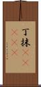 丁抹(ateji) Scroll