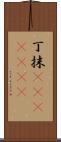 丁抹(ateji)(rK) Scroll