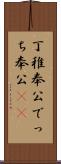 丁稚奉公 Scroll