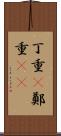 丁重(P) Scroll