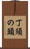 丁須の頭 Scroll