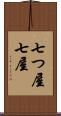 七つ屋 Scroll