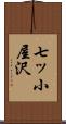 七ッ小屋沢 Scroll