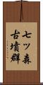 七ッ森古墳群 Scroll