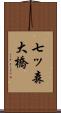 七ッ森大橋 Scroll